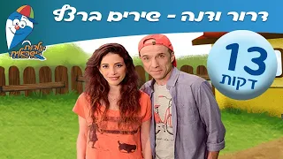 מחרוזת שירי ילדות (דרור קרן ודנה עדיני) -  ילדות ישראלית
