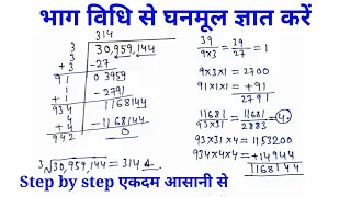 Cube root by division method|भाग विधि से घनमूल | Cube root by long division method