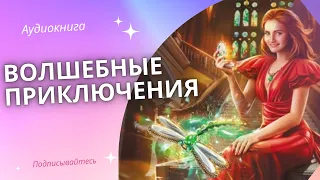 Аудиокнига Волшебные приключения - Наталья Фролова 2023