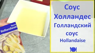 Как приготовить Соус Холландес или Голландес (Голландский соус) Hollandaise