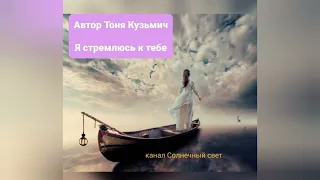 Тоня Кузьмич "Я стремлюсь к тебе". Музыка Эдгар Туниянц ~Бессоница моя~ Читает Ирина Старкова.