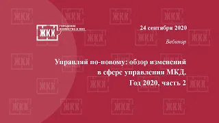 Управляй по-новому: обзор изменений в сфере управления МКД. Год 2020, часть 2