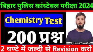 परीक्षा वाला प्रश्न // Top 200 Chemistry important questions // Bihar police constable exam 2024