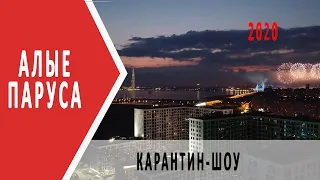 Алые паруса 2020 в Санкт-Петербурге