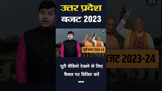 Uttar Pradesh Budget 2023 #shorts