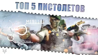 TOP 5 ПИСТОЛЕТОВ В WARFACE 2019!САМОЕ ЛУЧШЕЕ И ТОПОВОЕ ДОПОЛНИТЕЛЬНОЕ ОРУЖИЕ ВАРФЕЙСА!