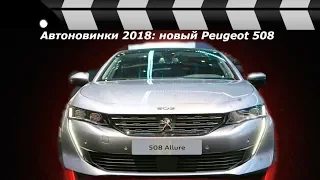 Автоновинки 2018-2019: новый Peugeot 508.