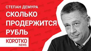 Степан Демура — что будет с рублем? Курс доллара к рублю прогноз курс доллара на сегодня