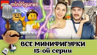 LEGO Minifigures 71011 (15-я серия) обзор всех минифигурок