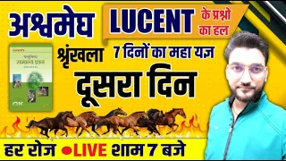 LUCENT के प्रश्नों का हल  | GS की अश्वमेध श्रृंखला  | 7 दिनों का महायज्ञ | दूसरा दिन | BY RAGHAV SIR