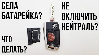 Уехал в лес и села батарейка в ключе SKODA, что делать?