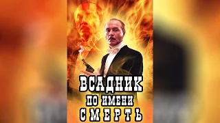 Всадник по имени Смерть (2004)