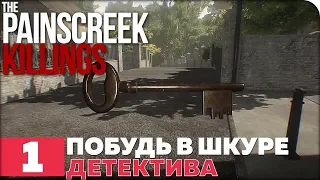 The Painscreek Killings Прохождение ● ЧАСТЬ 1 ● ПОБУДЬ В ШКУРЕ ДЕТЕКТИВА