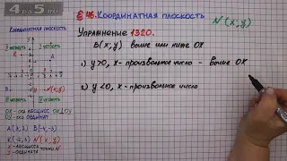 Упражнение № 1320 – ГДЗ Математика 6 класс – Мерзляк А.Г., Полонский В.Б., Якир М.С.