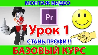 Adobe Premiere Pro 🍎 Уроки  для Начинающих!  Урок 1. НАЧАЛО [ КУРС ПО МОНТАЖУ ВИДЕО ] Все просто !!