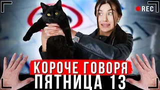 КОРОЧЕ ГОВОРЯ, ПЯТНИЦА 13 [От первого лица] | Я ненавижу этот день