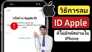 วิธีลบ Apple ID โดยไม่ต้องใช้รหัสผ่าน | ลบ Apple ID โดยไม่มีรหัสผ่าน 2024