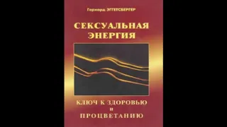 Сексуальная энергия. Ключ к здоровью и процветанию. Герхард Эггетсбергер