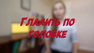 Гладить по головке - W4D4 - Common Russian  Phrases - Russian vocabulary lesson – learn Russian