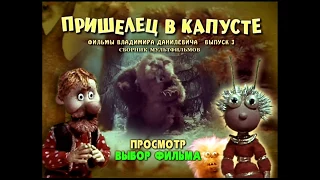 DVD - меню : Пришелец в капусте. Фильмы Владимира Данилевича. Выпуск 3