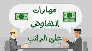 مهارات التفاوض على الراتب