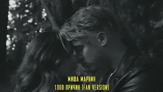 Миша Марвин- 1000 причин (fan version)