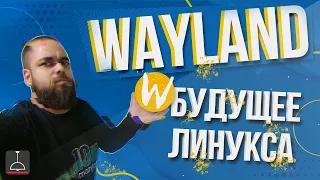 Wayland будущее Линукса (2021)