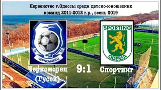 Первенство Д.Ю.К. 2011-2012 г.р. Черноморец (Гусев) : Спортинг 9:1