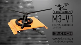 Обзор: инструмент для гибки завитков Blacksmith M3-V1