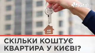 Квартира у Києві: скільки коштує своє житло в столиці?