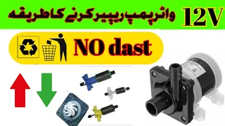 12v air cooler water pump ko repair karne ka tareka/ihsan electric works