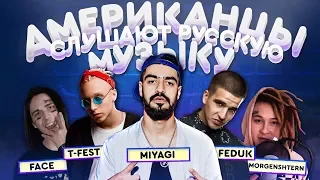 Американцы Слушают Русскую Музыку #42 MIYAGI, Feduk, T-Fest, FACE, МОРГЕНШТЕРН, LITTLE BIG, GUF