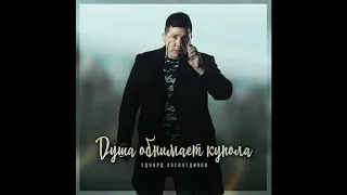 "Душа обнимет купола" Эдуард Хуснутдинов