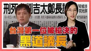 黑道治國，過高屏溪殺人無罪！鄭太吉崛起到被槍決的故事【社會案件】