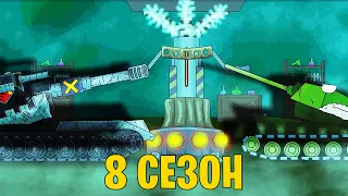 Мультики про Танки - 8 СЕЗОН ПОЛНЫЙ РАЗБОР - GERAND