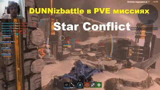DUNNizbattle в PVE миссиях. Star Conflict
