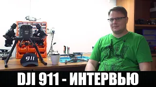 @DJI 911 МАКС КОЛЛЕР - О @МАКСИМЛОРД , NEO BOOSTER , AUTEL , УСИЛЕНИЕ СИГНАЛА КВАДРОКОПТЕРА ИНТЕРВЬЮ