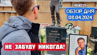 молодое поколение на могиле Юрия Шатунова / Троекуровское кладбище сегодня 08.04.2024