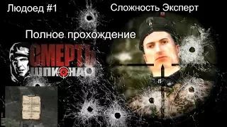 Смерть шпионам(Death to Spies) 2007 Игра gameplay let`s play pc пк прохождение #1 Людоед  Веб камера