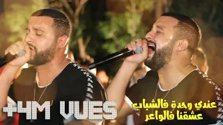 Cheb Momo - live [ 3andi Wahda F Chbab - عندي وحدة فالشباب ] - Live 2019