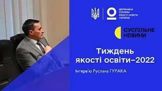 Тиждень якості освіти-2022: Інтерв’ю Руслана ГУРАКА для @SuspilneNews