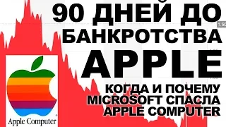 Как Microsoft спасла Apple: 90 дней до банкротства