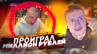 MELLSTROY ПРОИГРАЛ ЛЯМ ЗА 30 МИНУТ | жесть