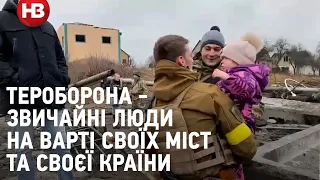 Тероборона - звичайні люди на варті своїх міст та своєї країни