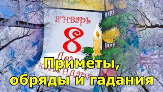 Приметы, обряды и гадания на 8 января