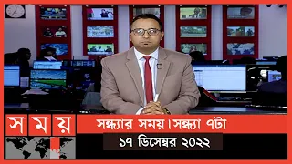 সন্ধ্যার সময় | সন্ধ্যা ৭টা | ১৭ ডিসেম্বর ২০২২ | Somoy TV Bulletin 7pm | Latest Bangladeshi News