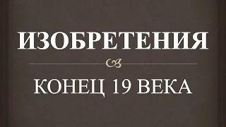 Изобретения. Конец 19 века.