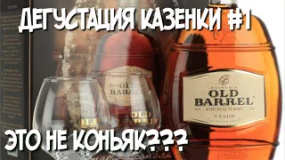 Коньяк FATHERS OLD BARREL зачем вы это выпускаете??? Дегустация казенки №1