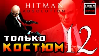 Hitman: Absolution ► Прохождение на ЛЕГЕНДЕ часть 12 ► Только Костюм ◄
