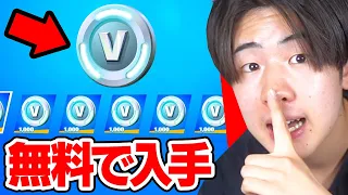 無料でV-Bucksをもらう方法を試してみたらまさかの展開に…🤩【フォートナイト / Fortnite】